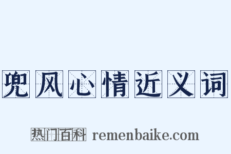 兜风心情近义词是什么意思的图片
